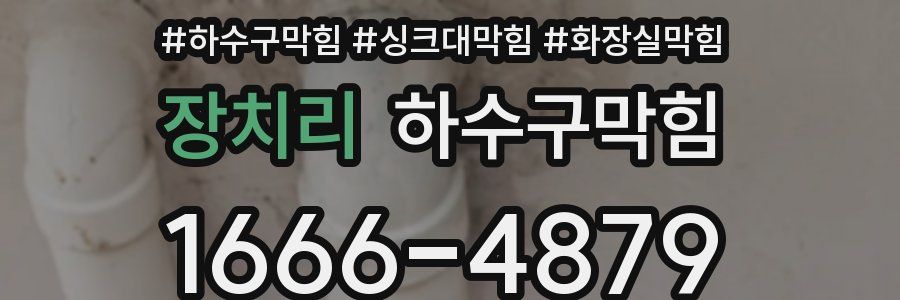 하수구막힘