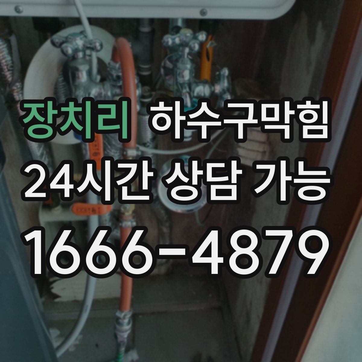 장치리 하수구막힘