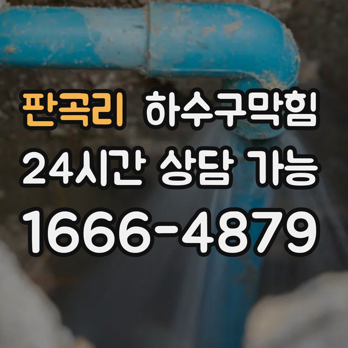 판곡리 하수구막힘