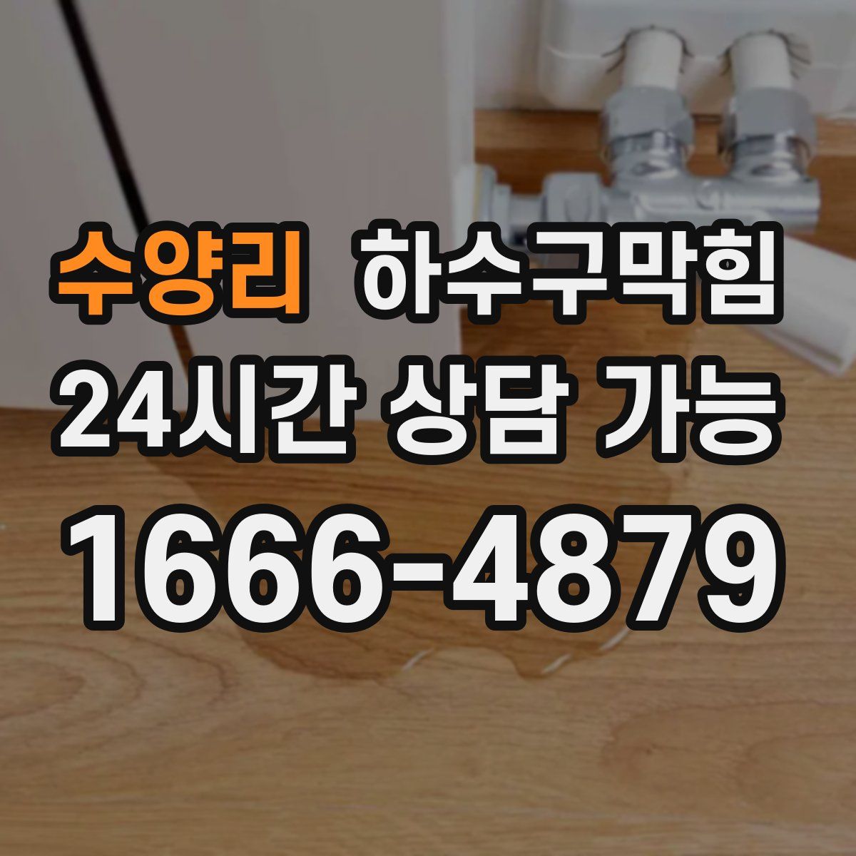 수양리 하수구막힘