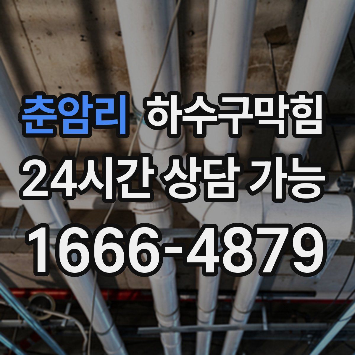 춘암리 하수구막힘