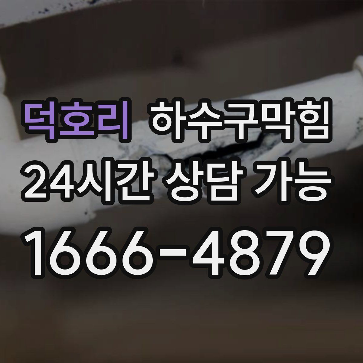 덕호리 하수구막힘