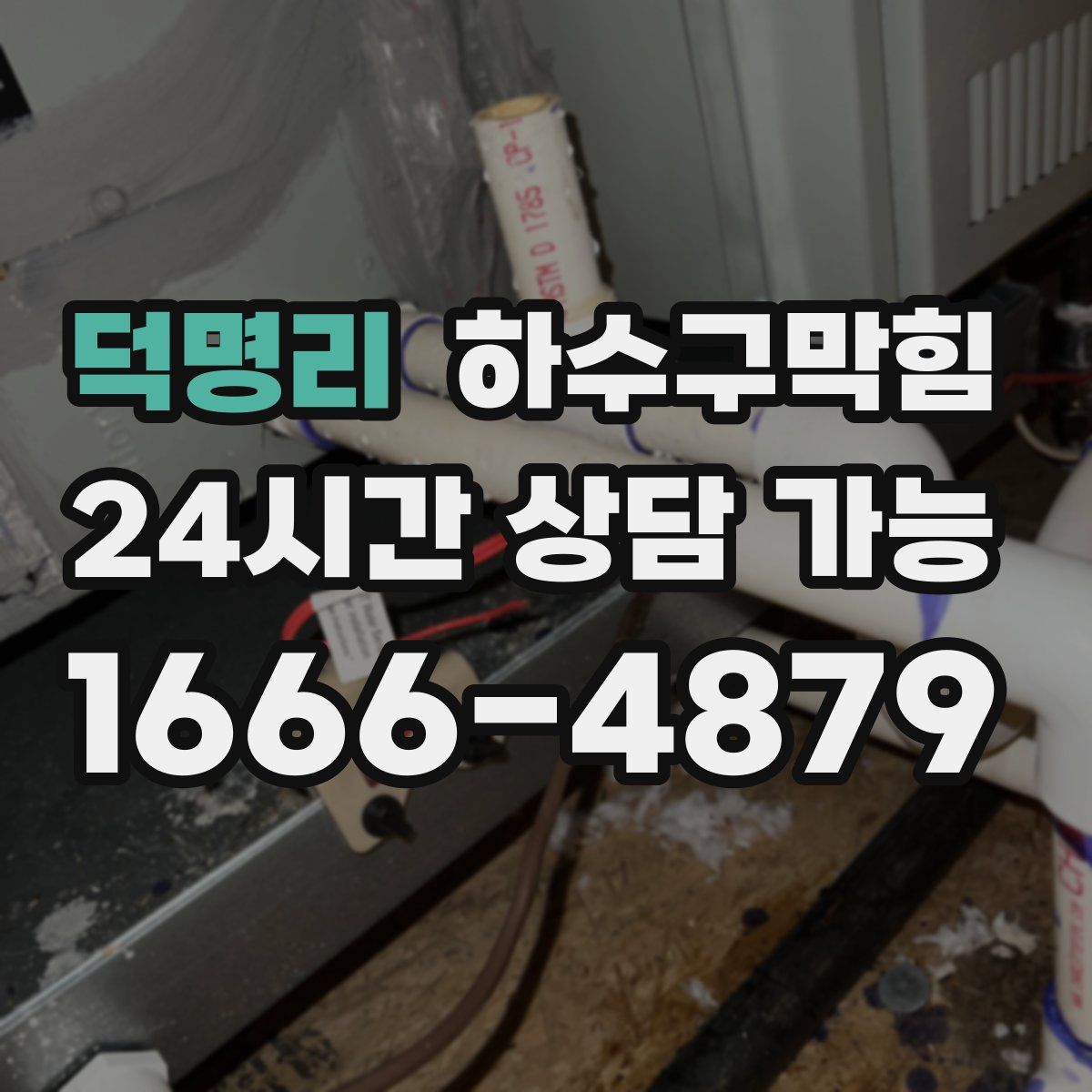 덕명리 하수구막힘