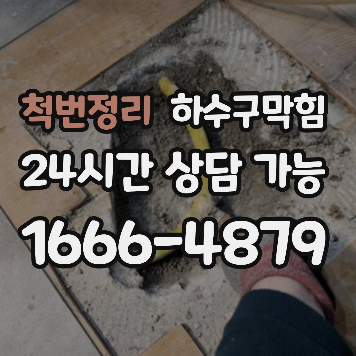 척번정리 하수구막힘