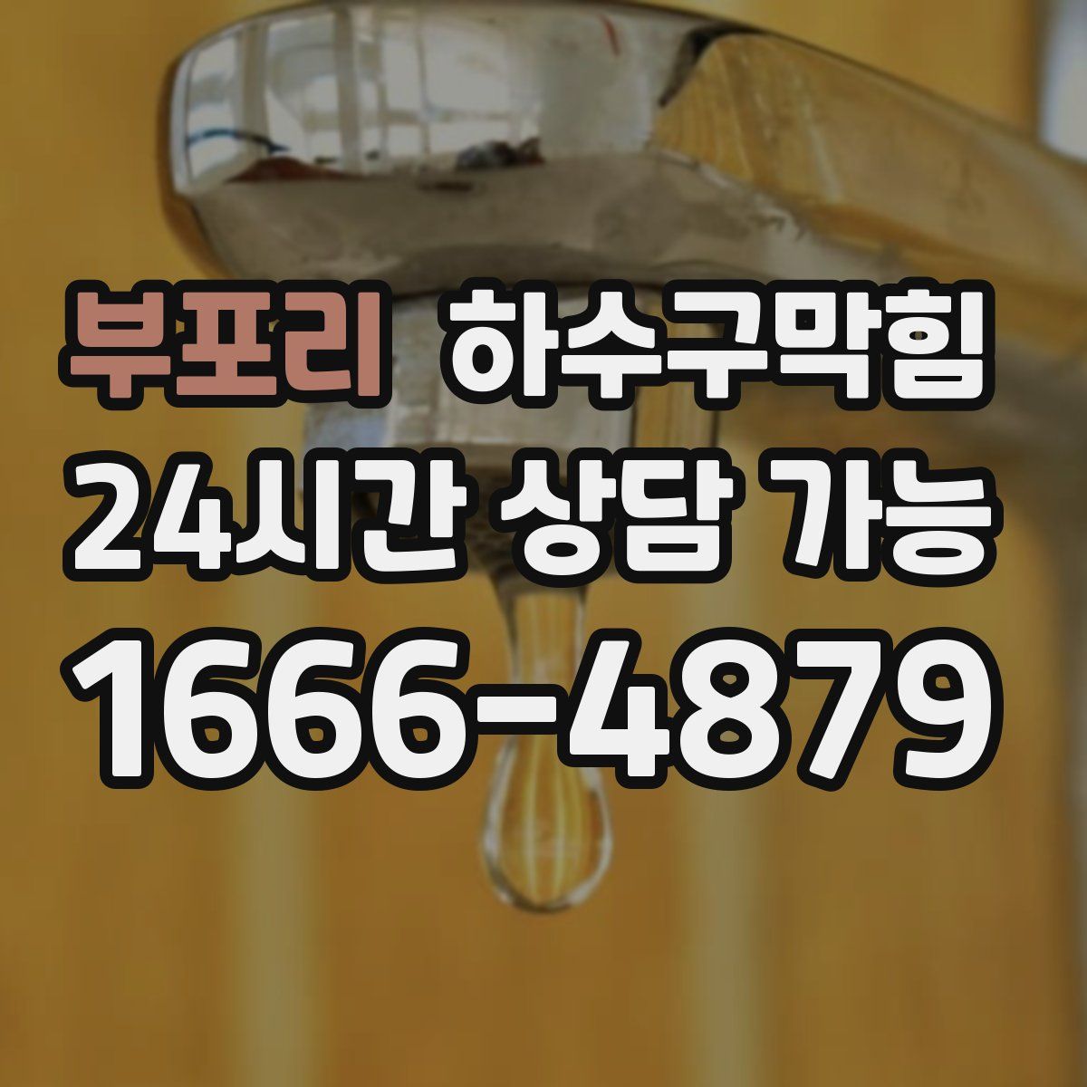 부포리 하수구막힘