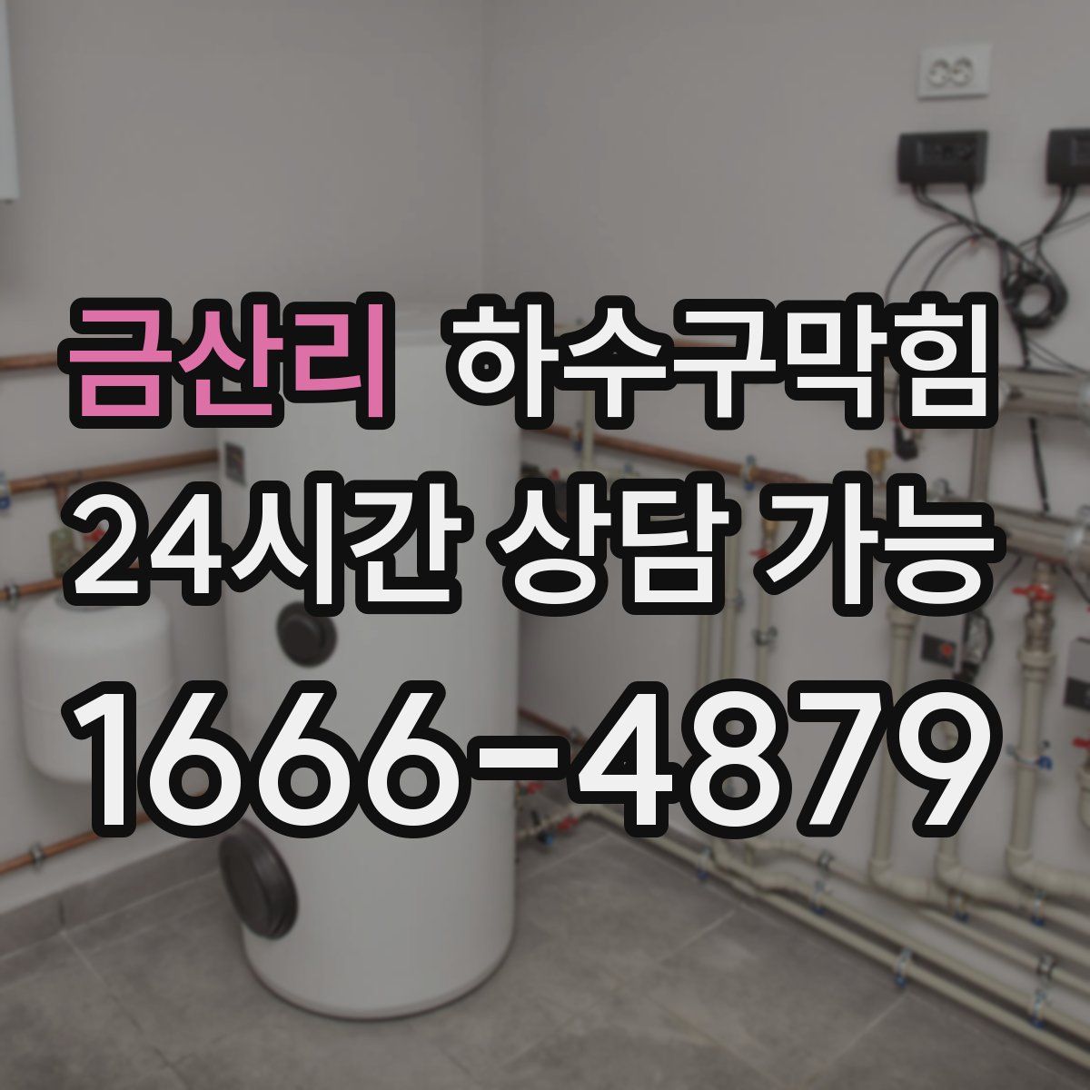 금산리 하수구막힘