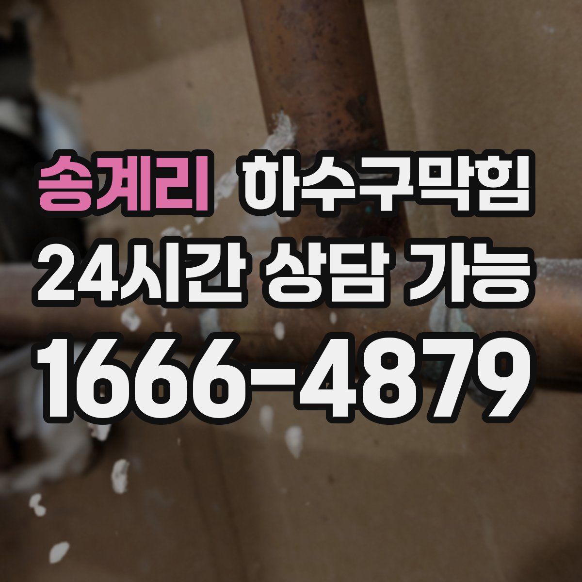 송계리 하수구막힘