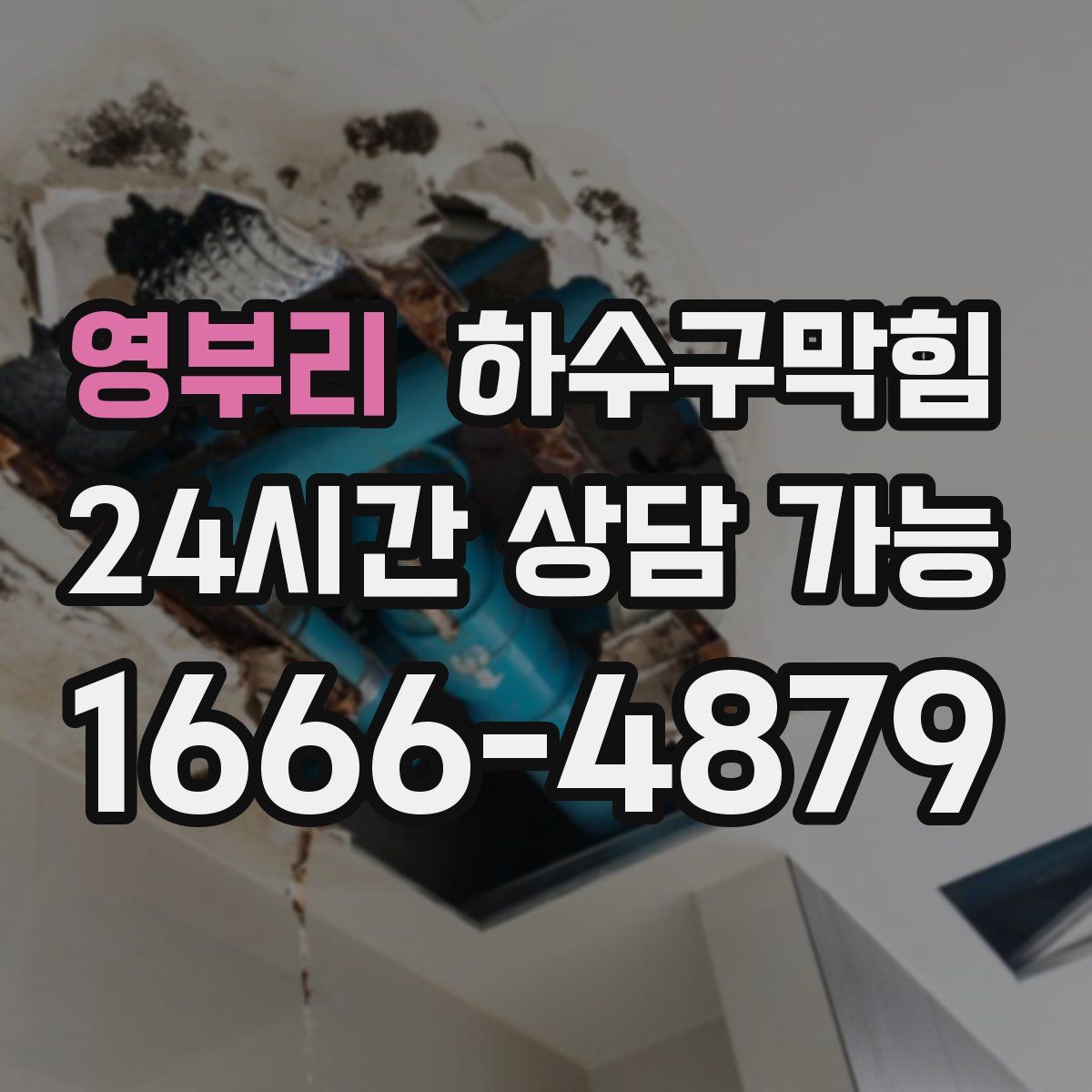 영부리 하수구막힘