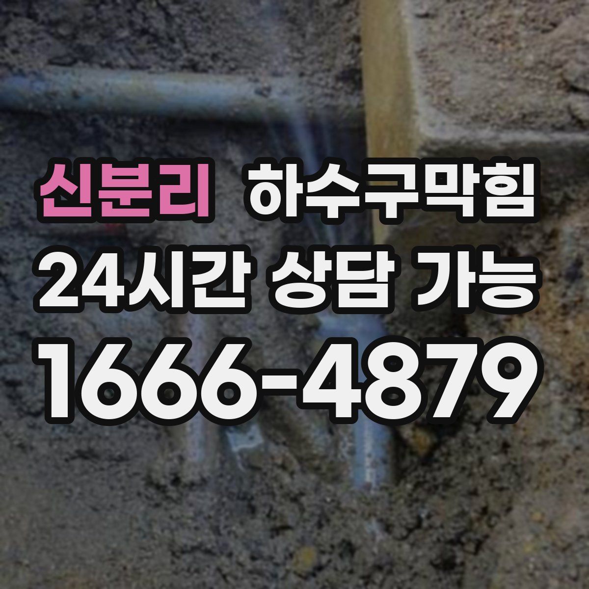 신분리 하수구막힘