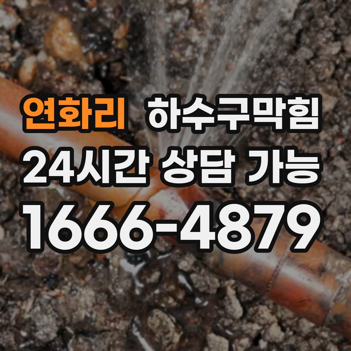 연화리 하수구막힘