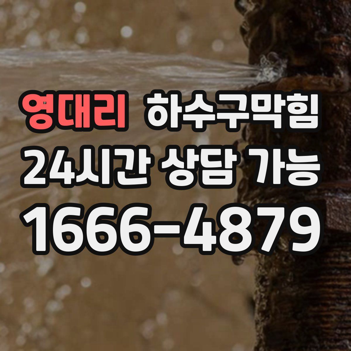 영대리 하수구막힘