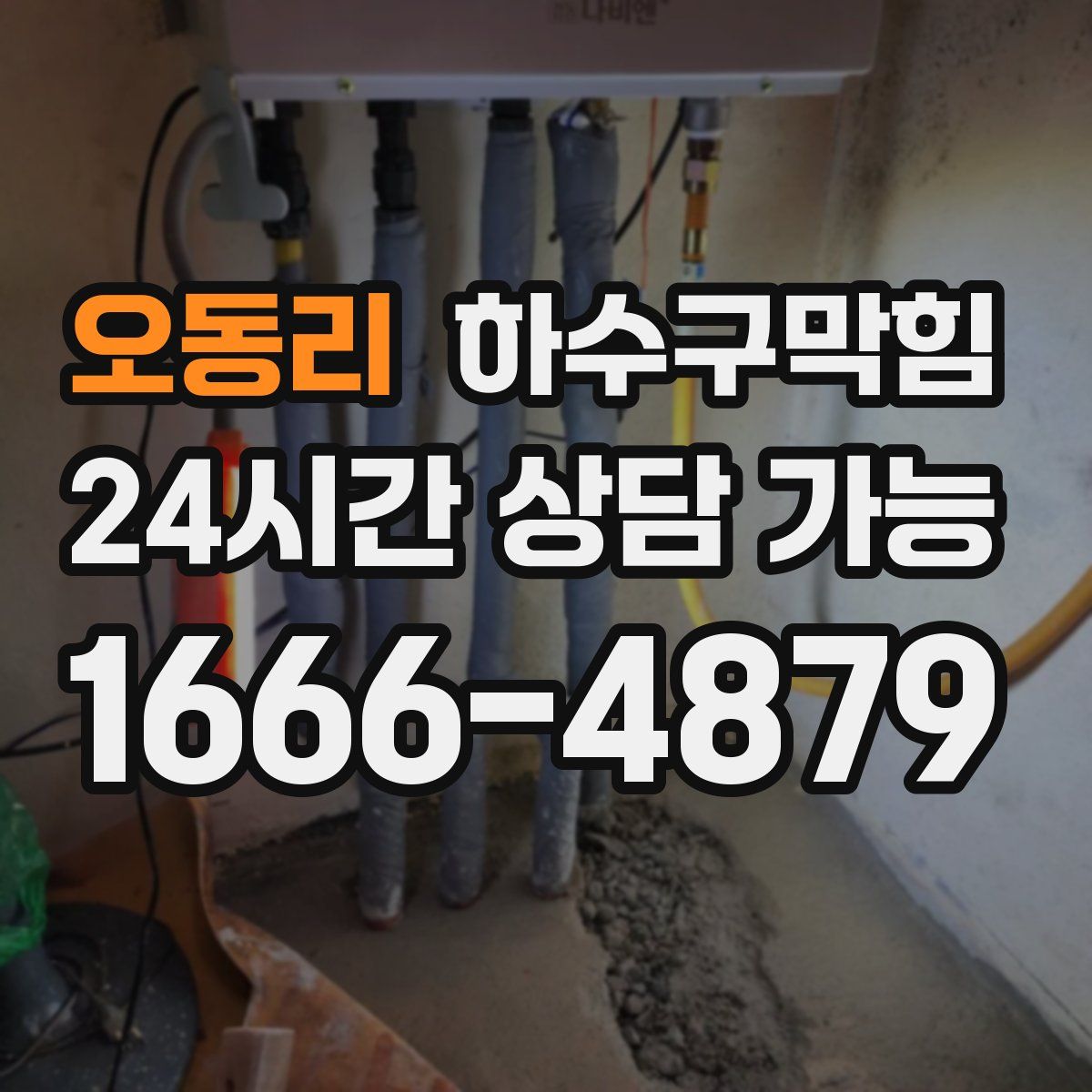 오동리 하수구막힘