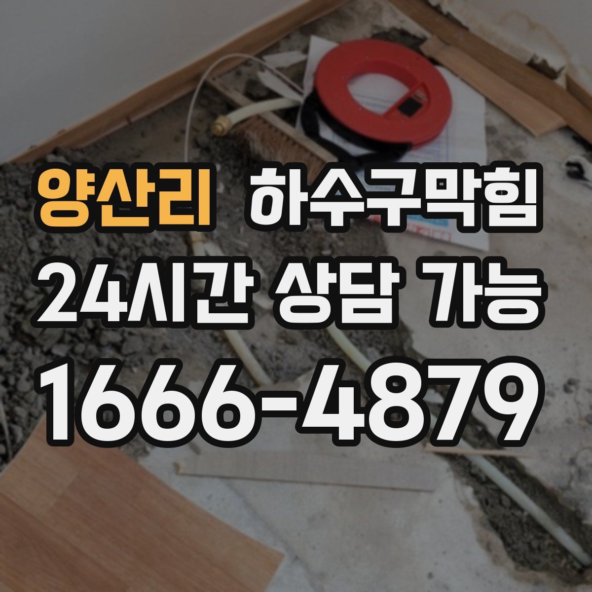 양산리 하수구막힘