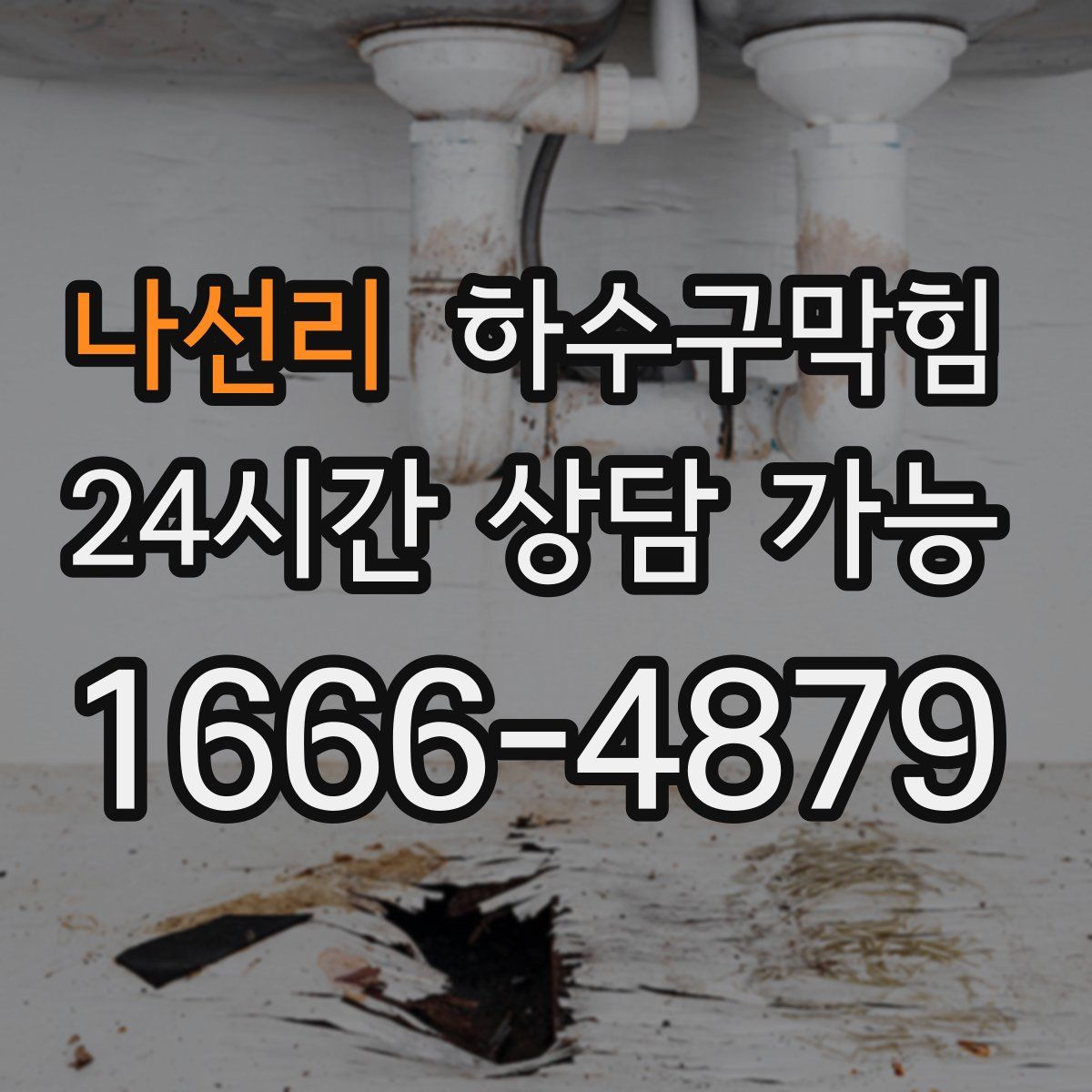 나선리 하수구막힘