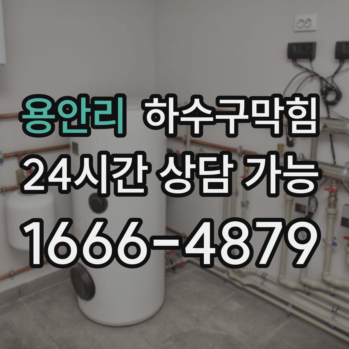 용안리 하수구막힘