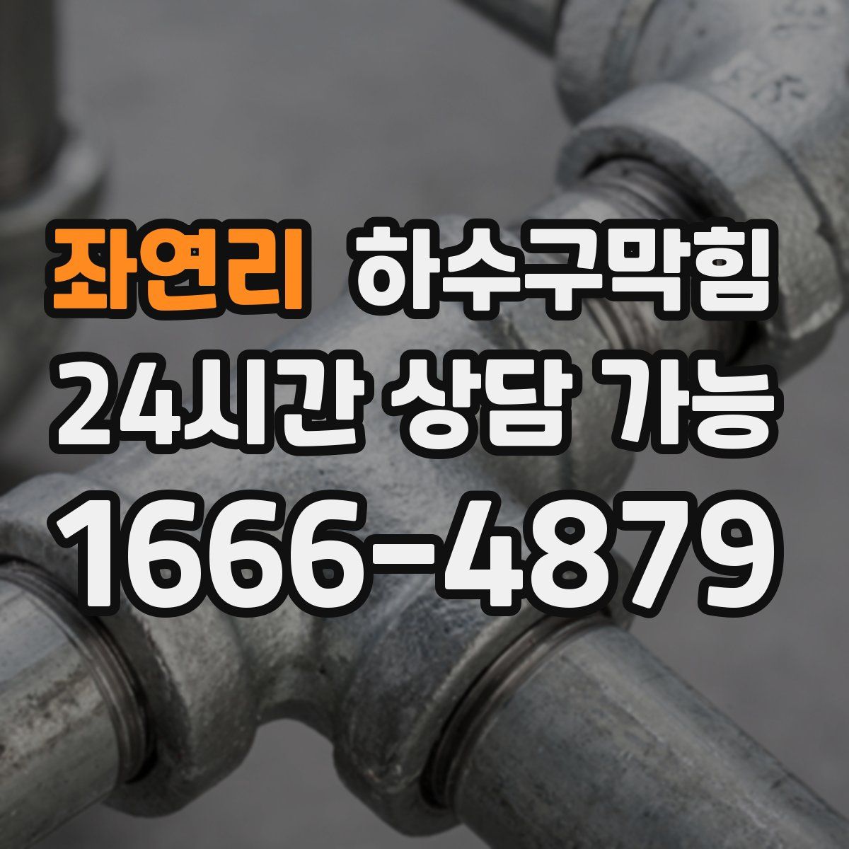 좌연리 하수구막힘