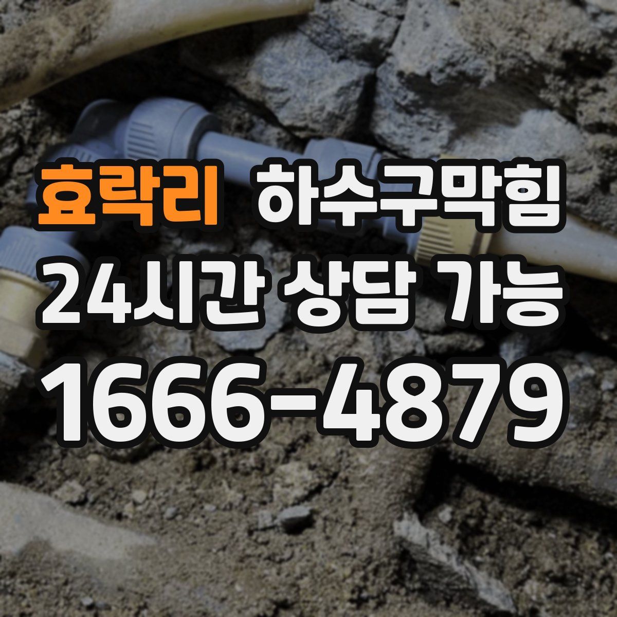 효락리 하수구막힘