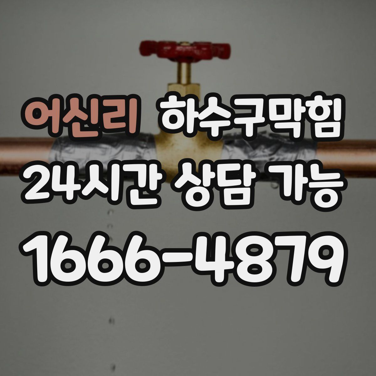 어신리 하수구막힘