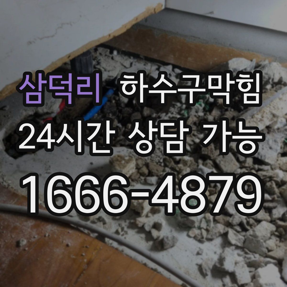 삼덕리 하수구막힘