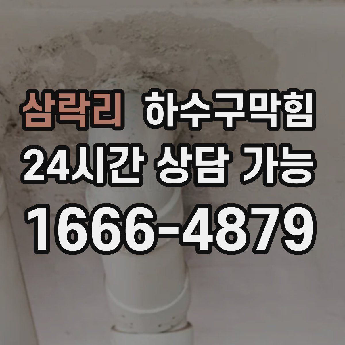 삼락리 하수구막힘