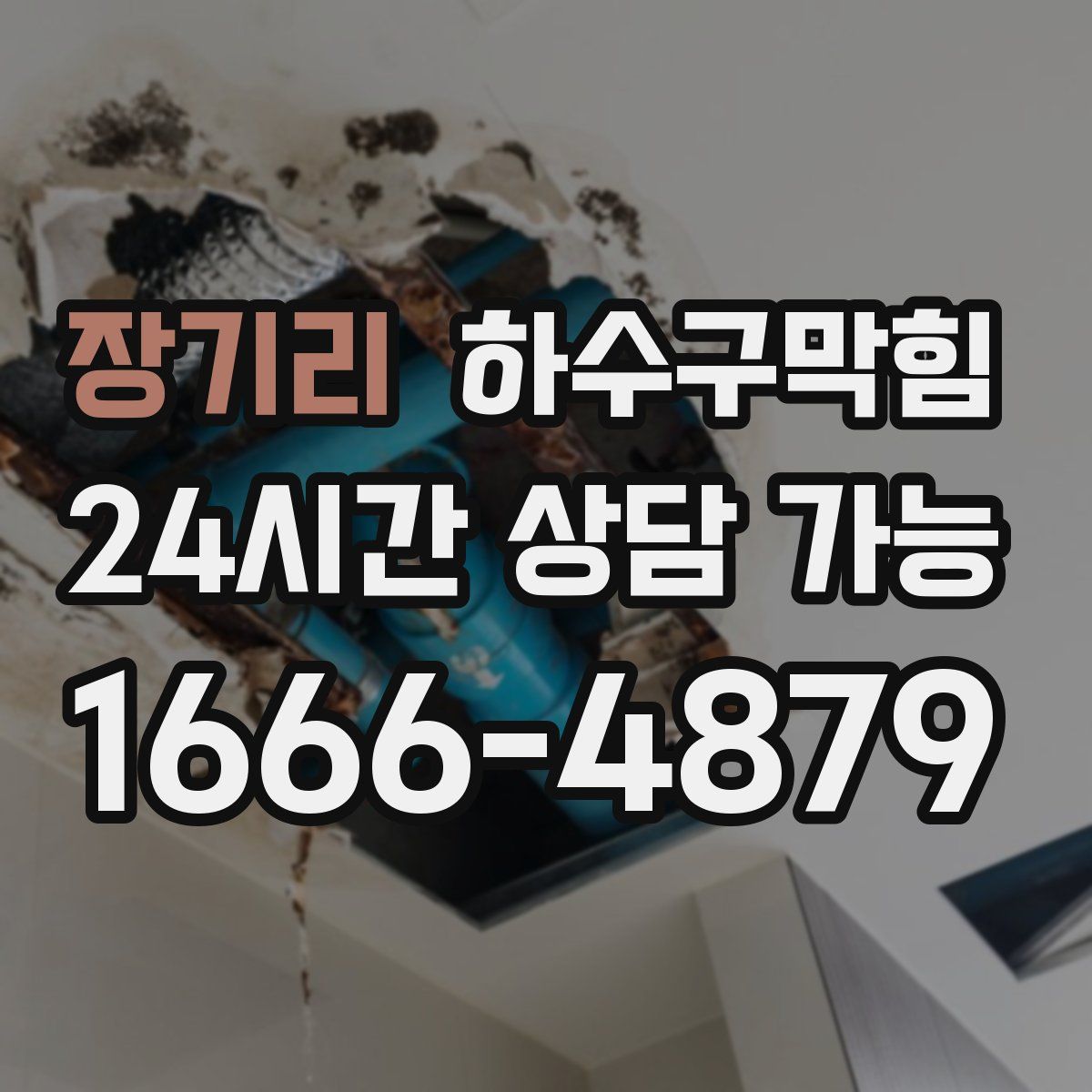 장기리 하수구막힘