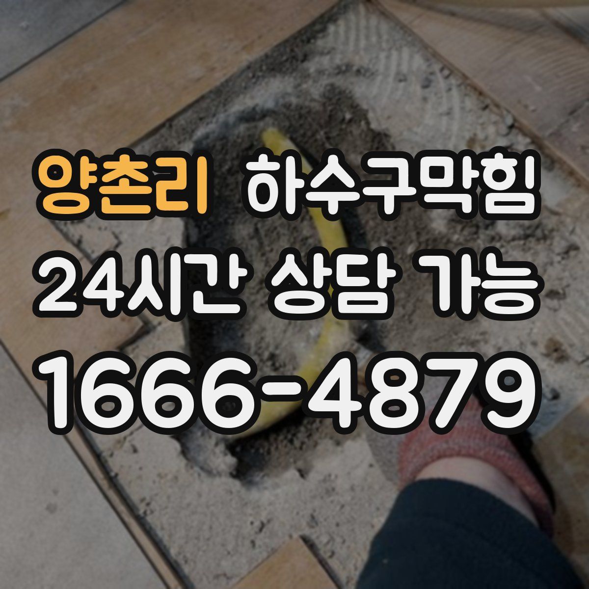 양촌리 하수구막힘