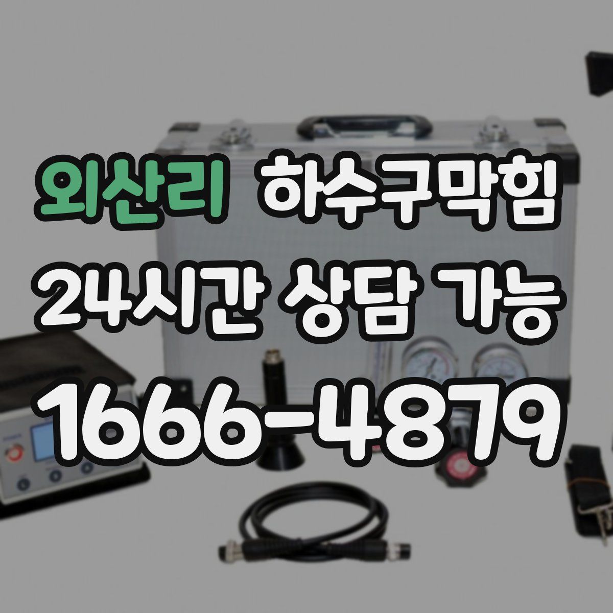 외산리 하수구막힘