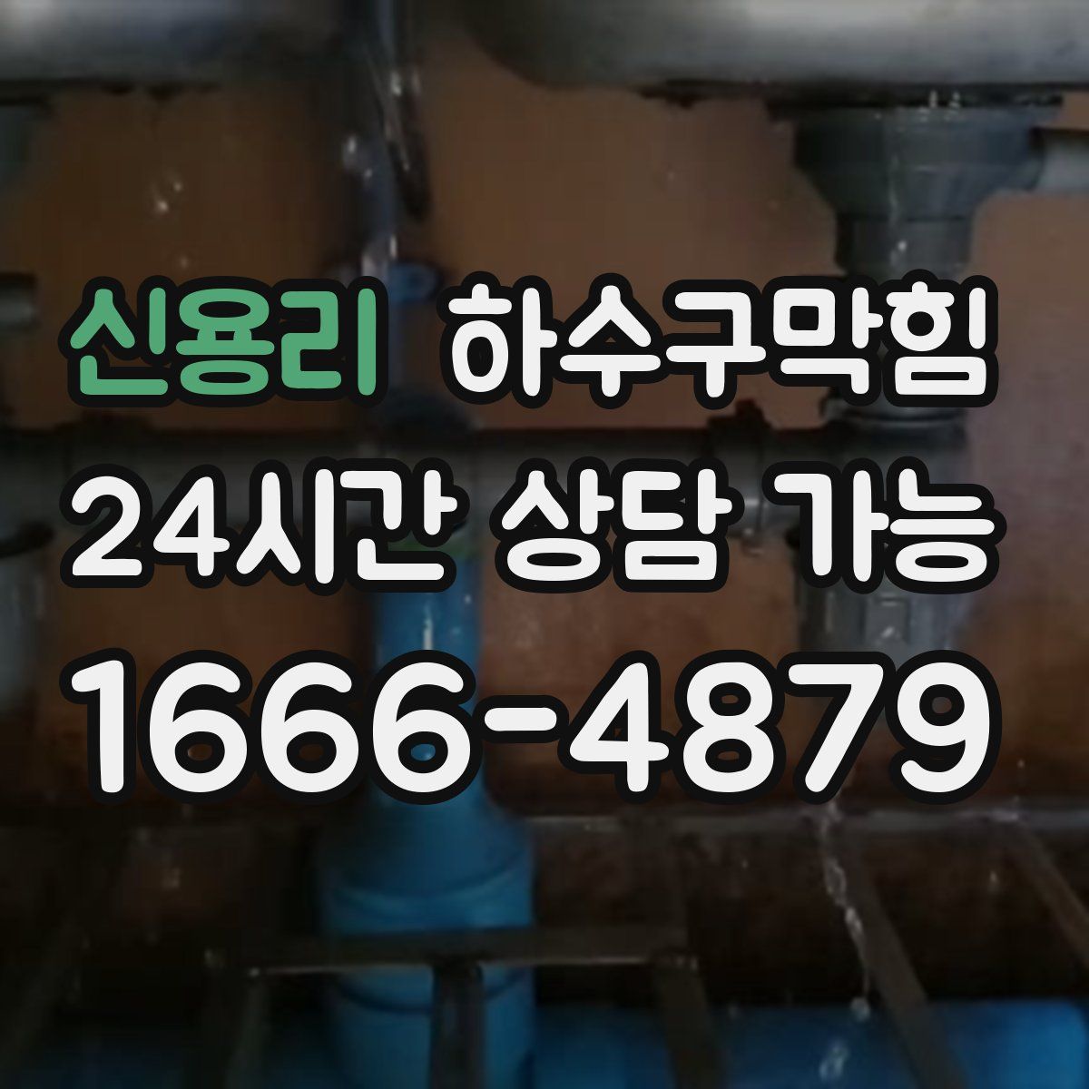 신용리 하수구막힘