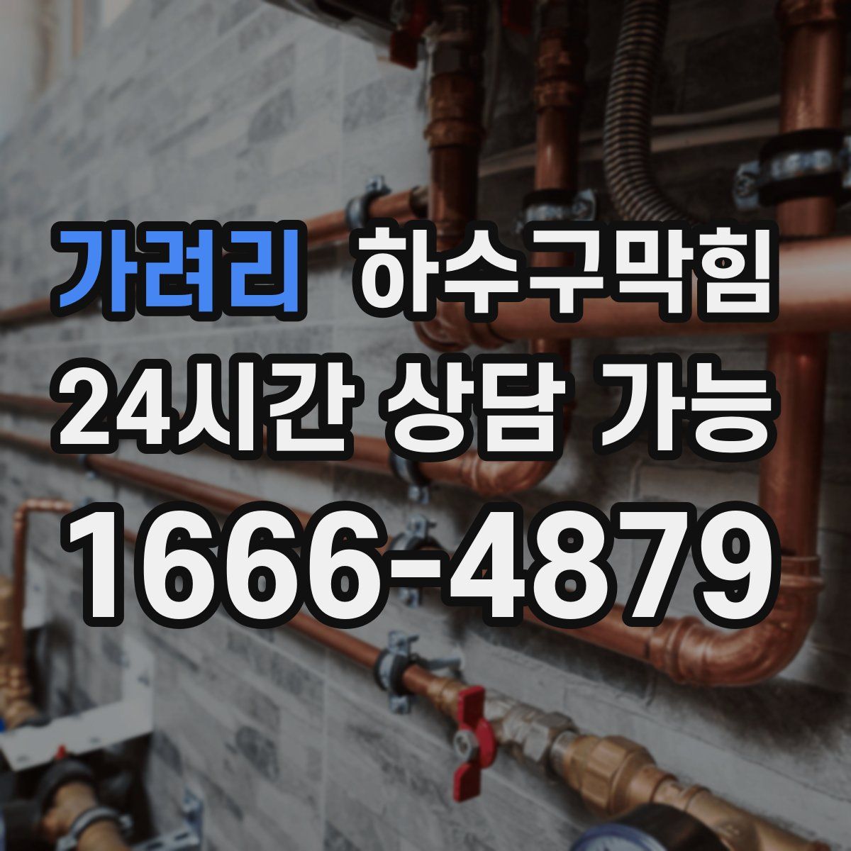 가려리 하수구막힘