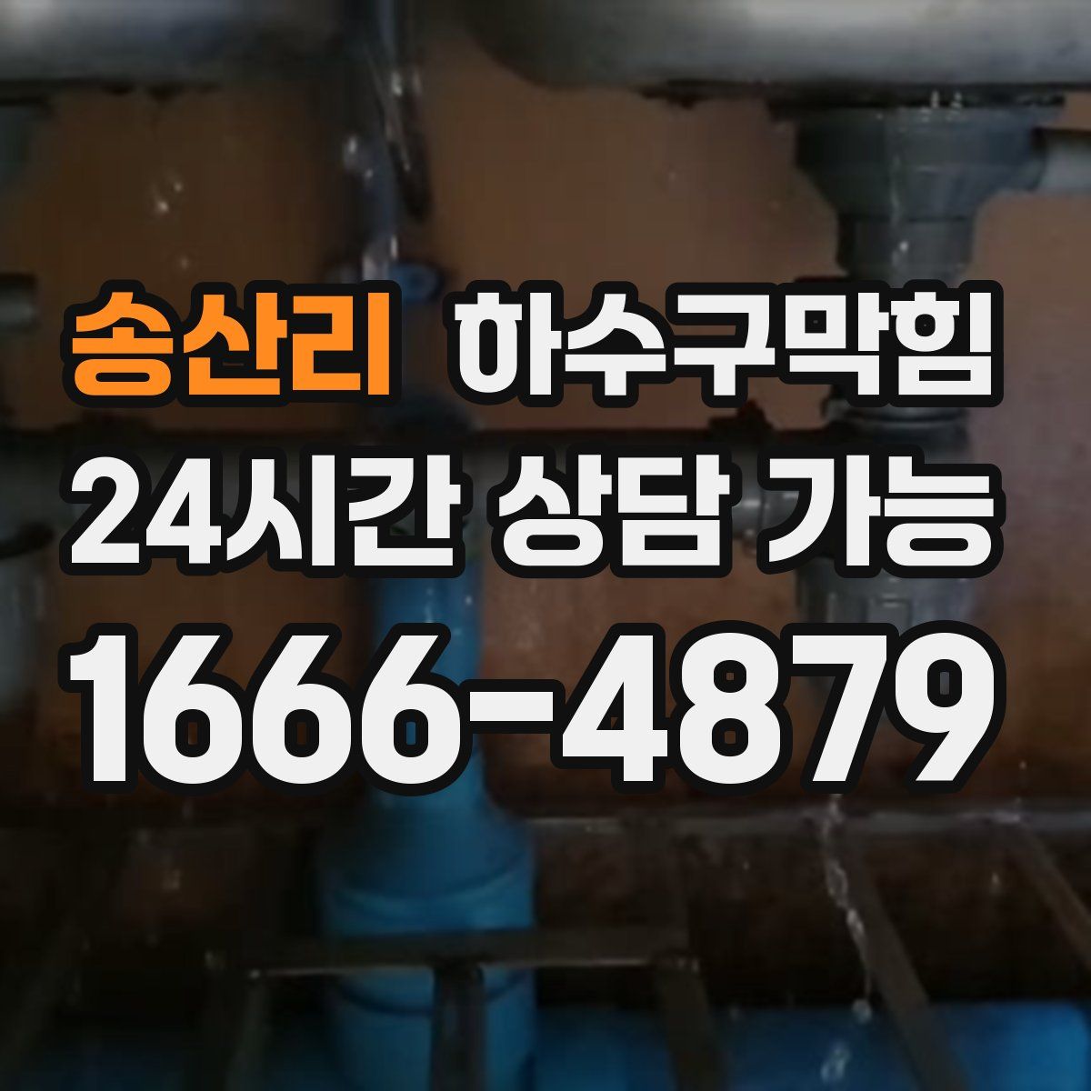 송산리 하수구막힘