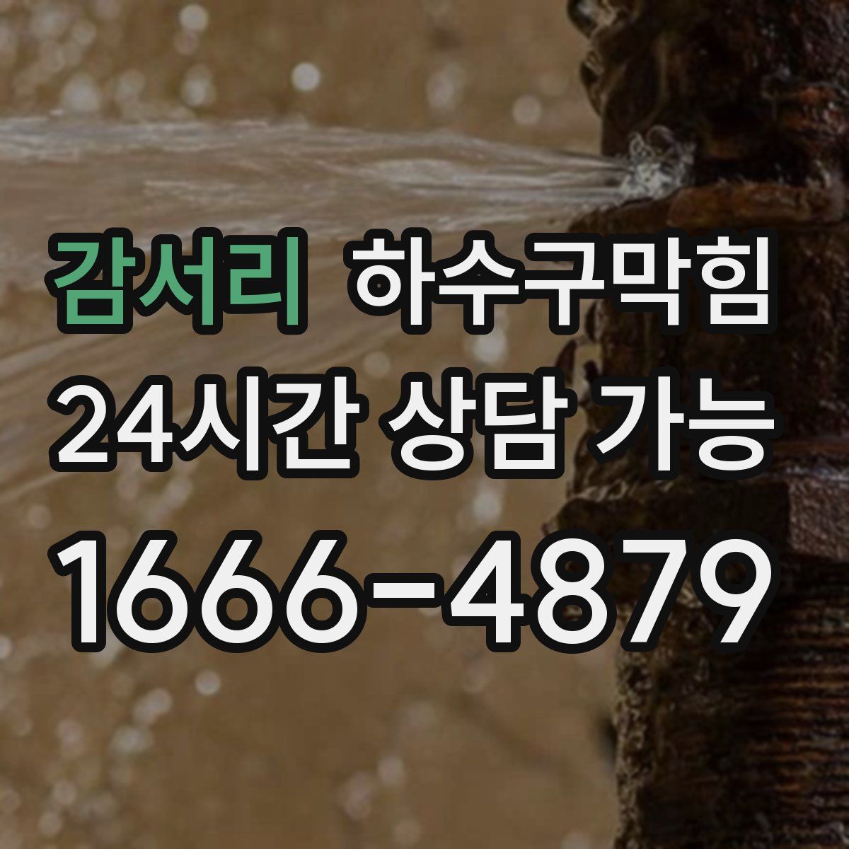 감서리 하수구막힘