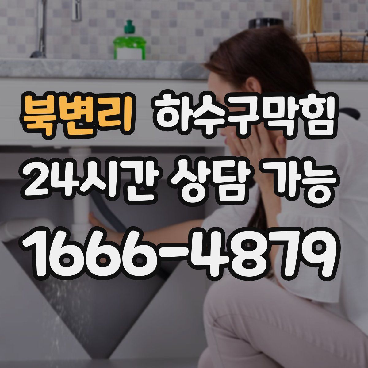 북변리 하수구막힘