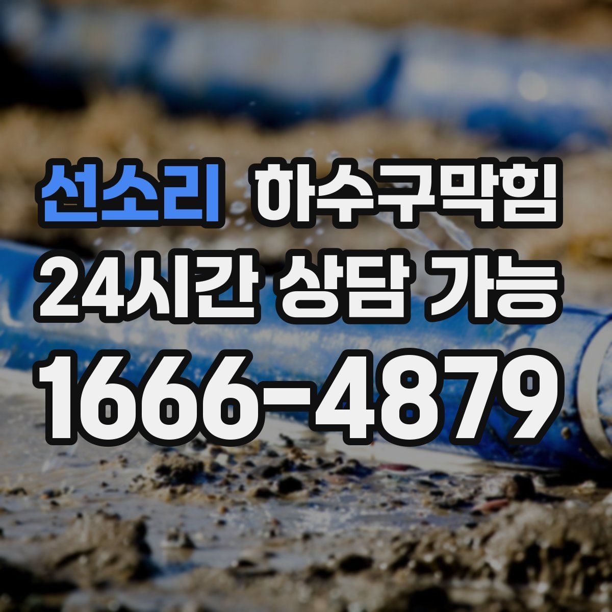 선소리 하수구막힘