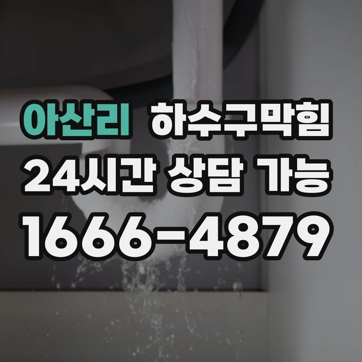 아산리 하수구막힘