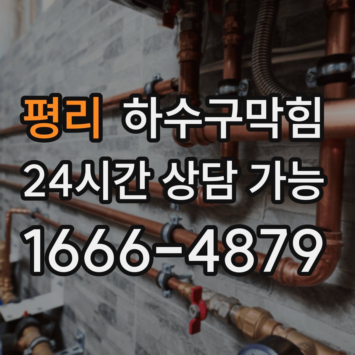 평리 하수구막힘