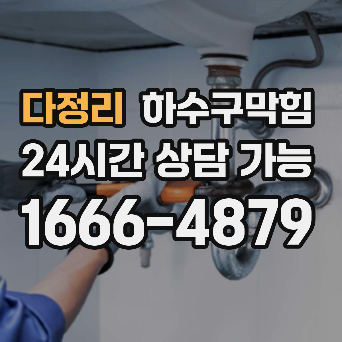 다정리 하수구막힘