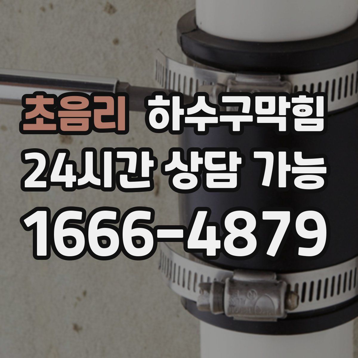 초음리 하수구막힘