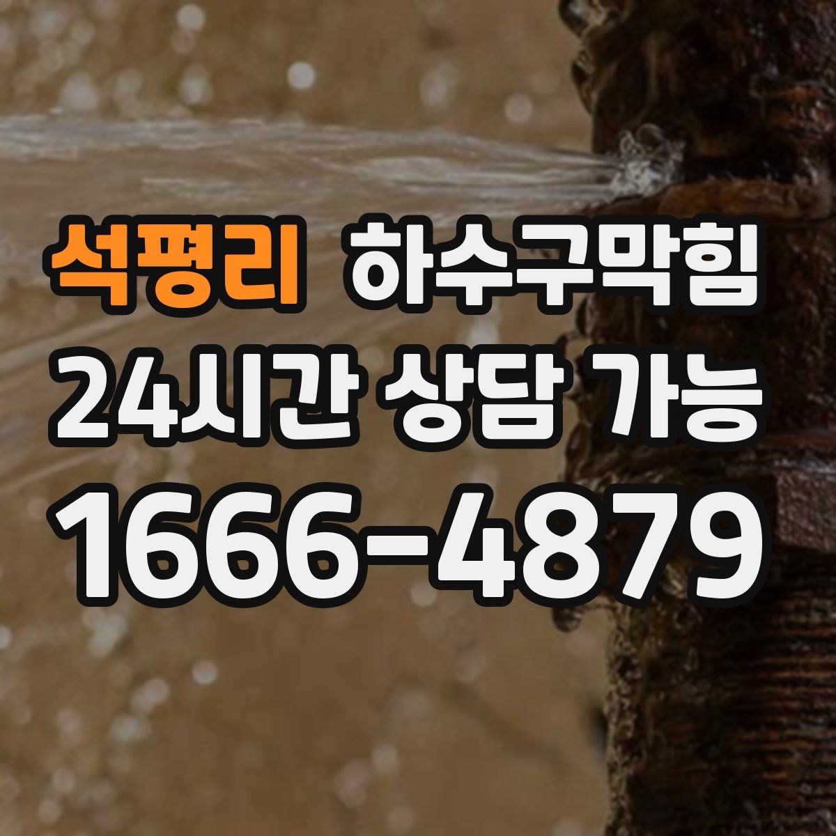 석평리 하수구막힘