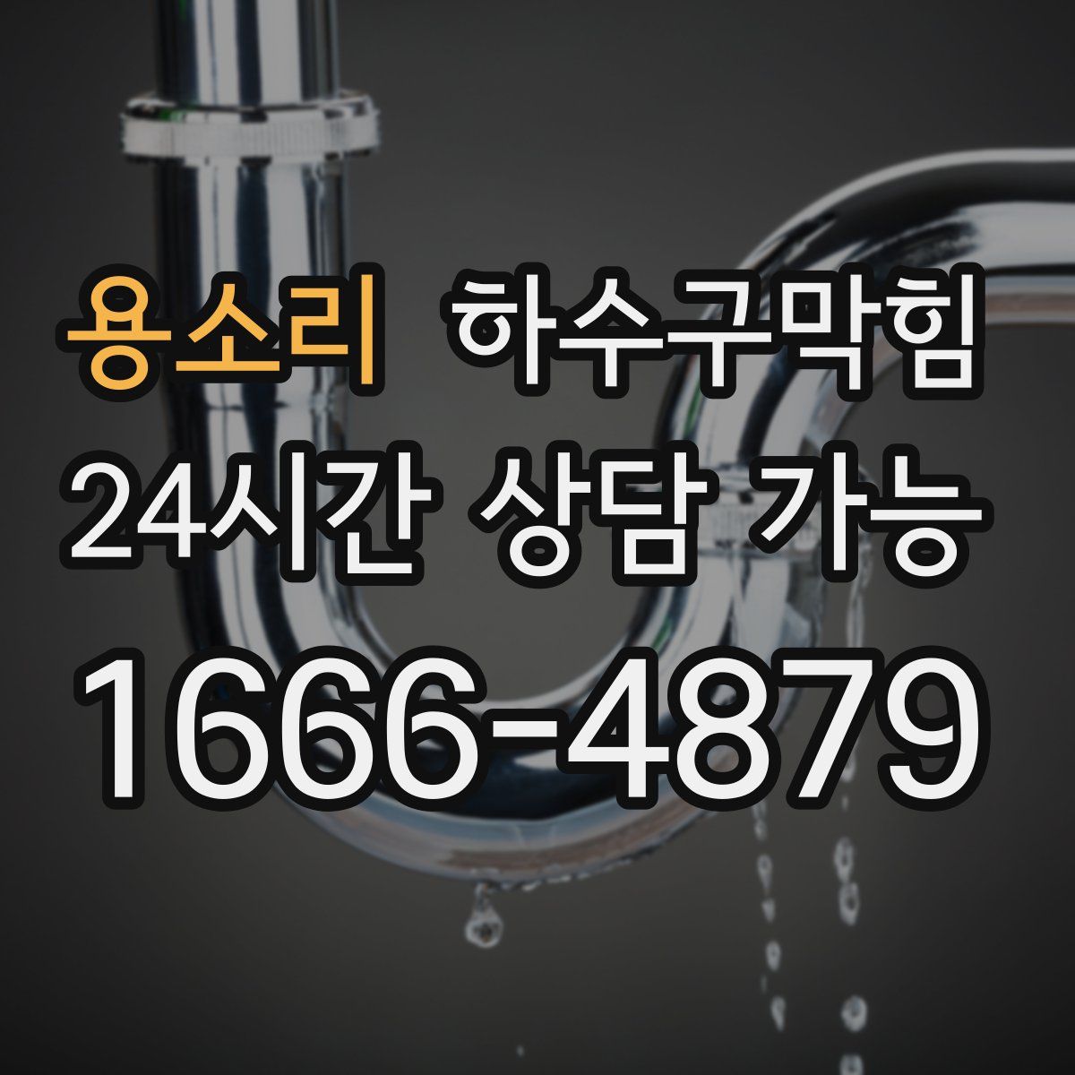 용소리 하수구막힘