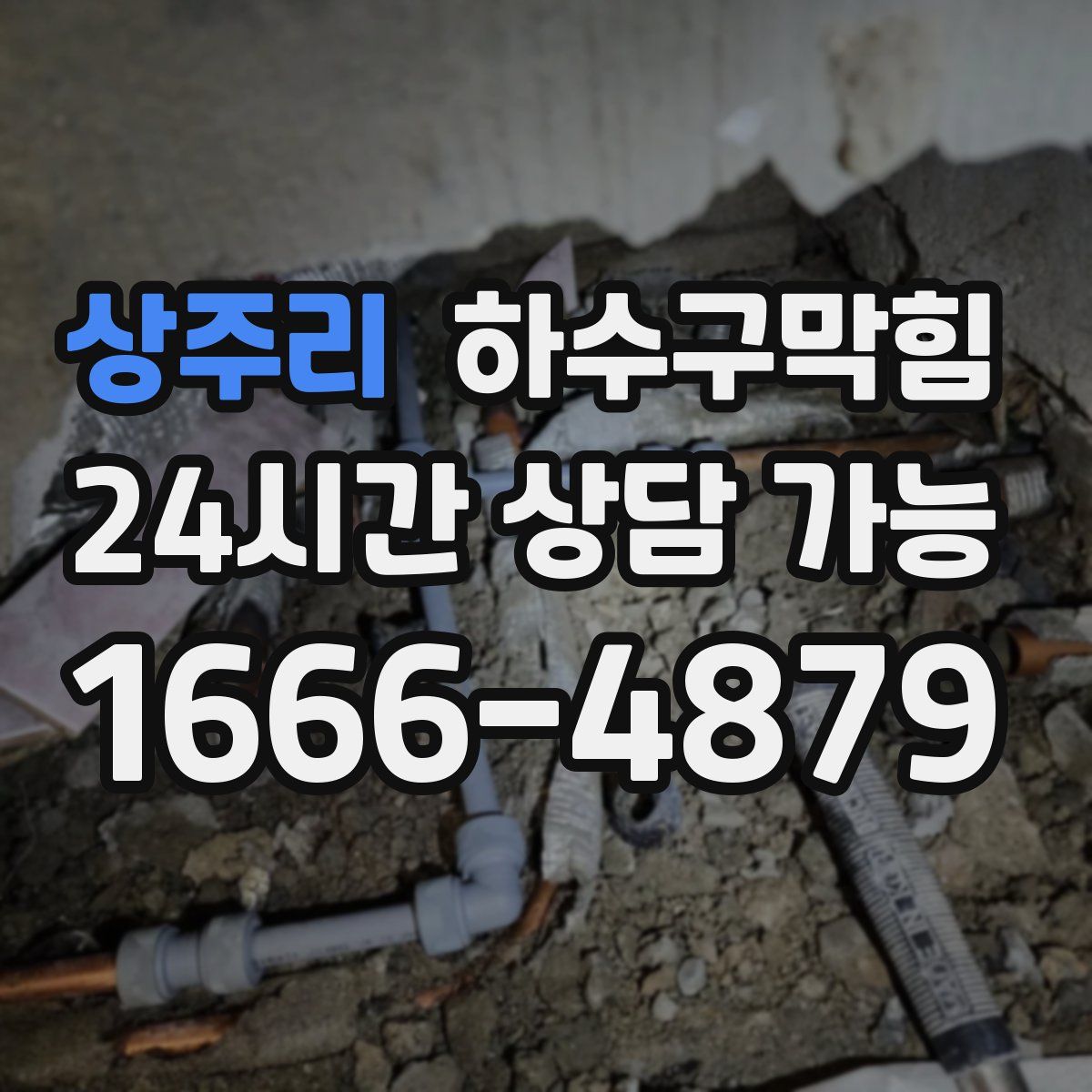 상주리 하수구막힘