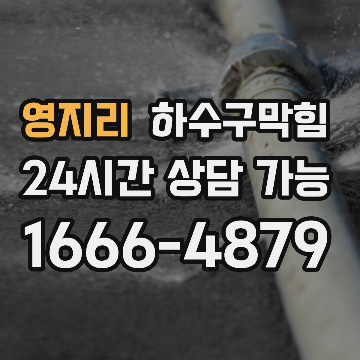 영지리 하수구막힘