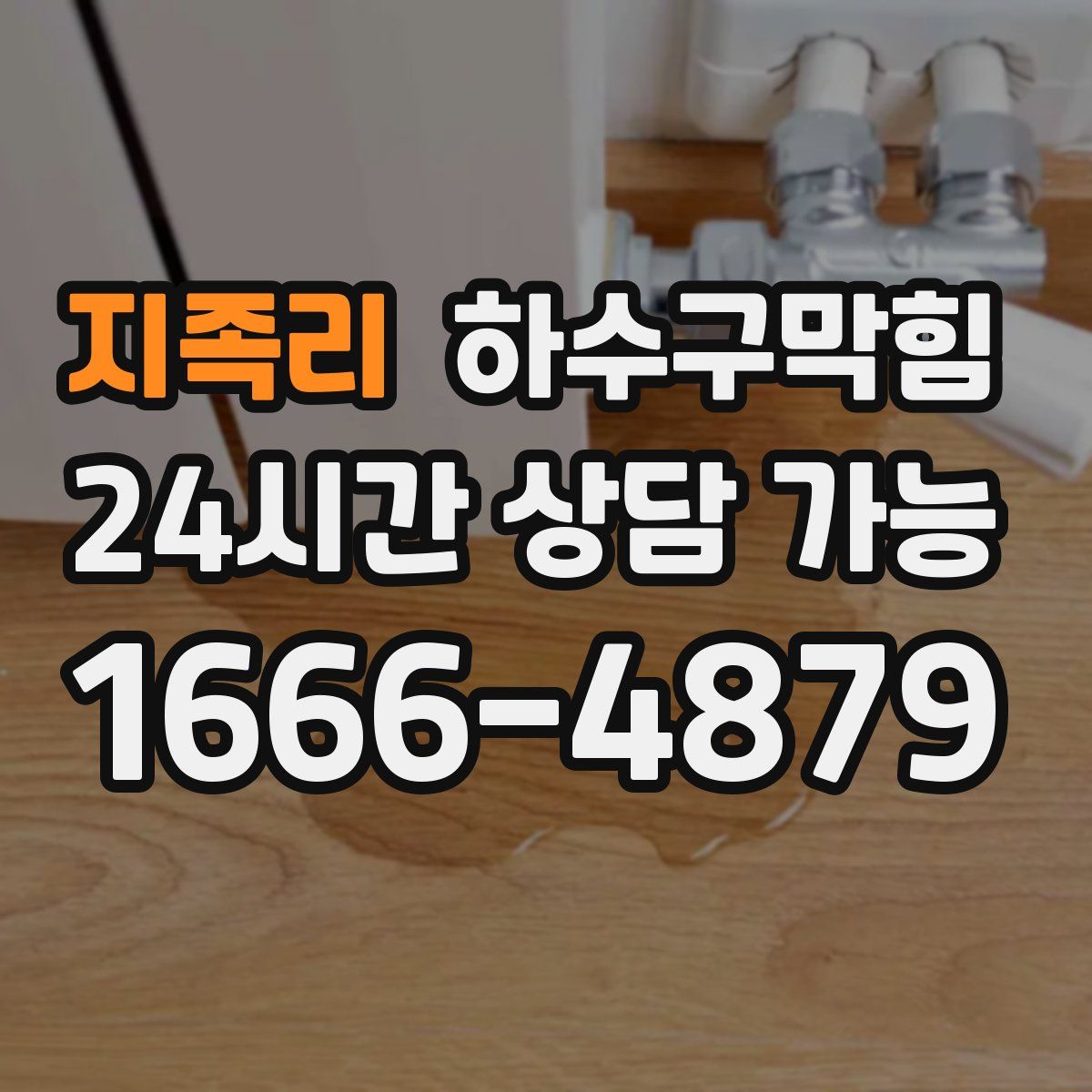 지족리 하수구막힘