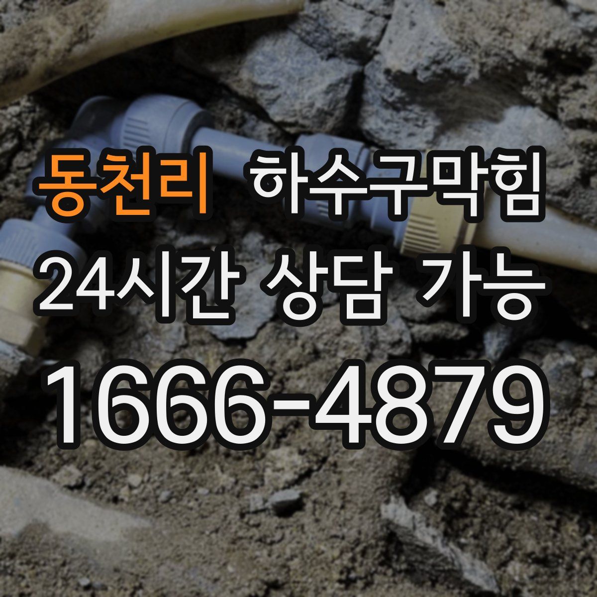 동천리 하수구막힘