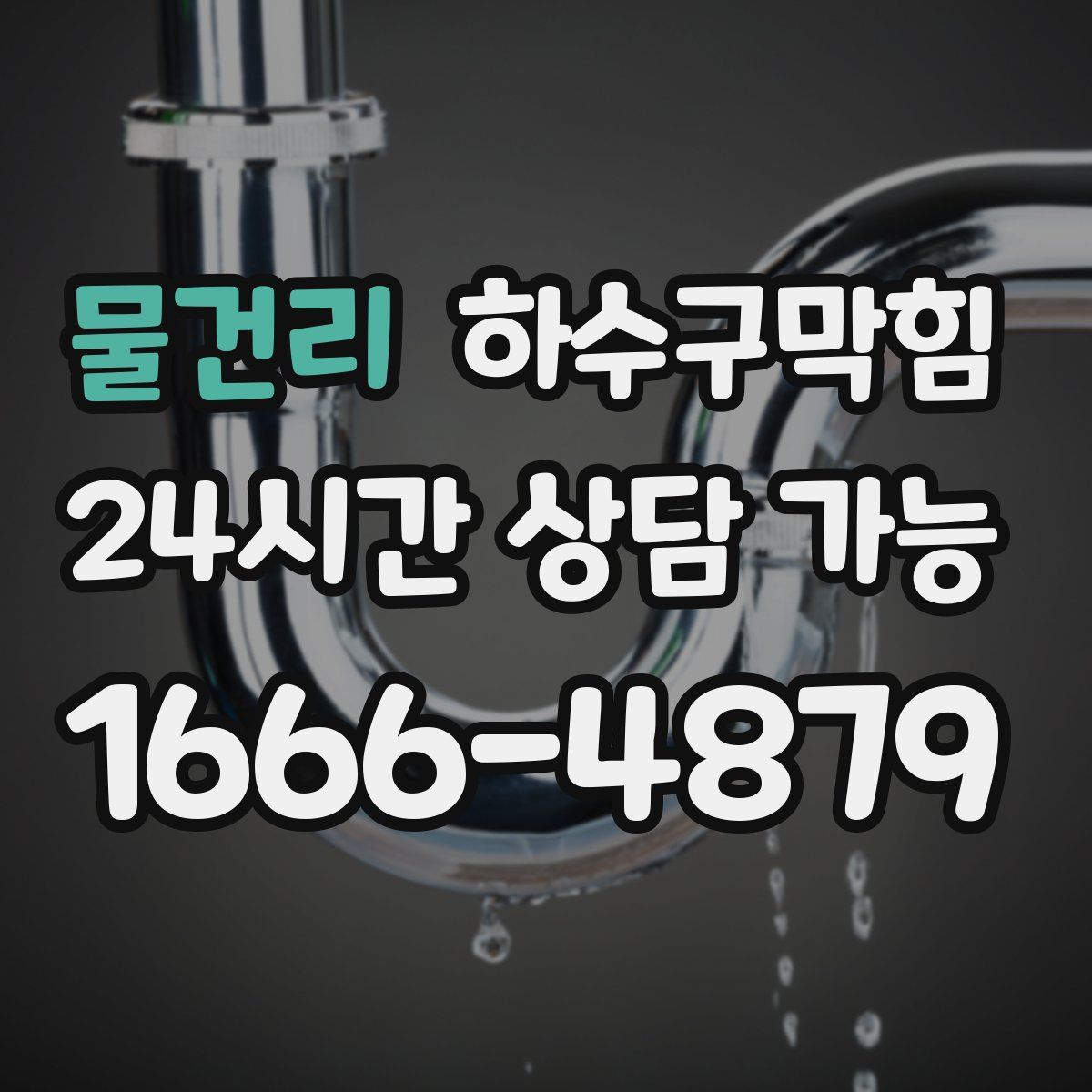 물건리 하수구막힘