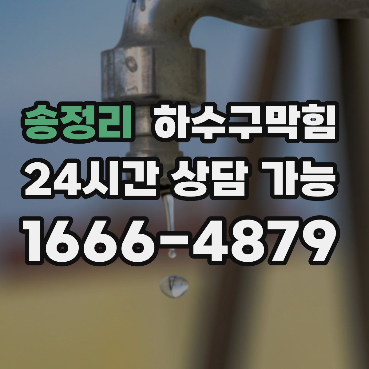 송정리 하수구막힘