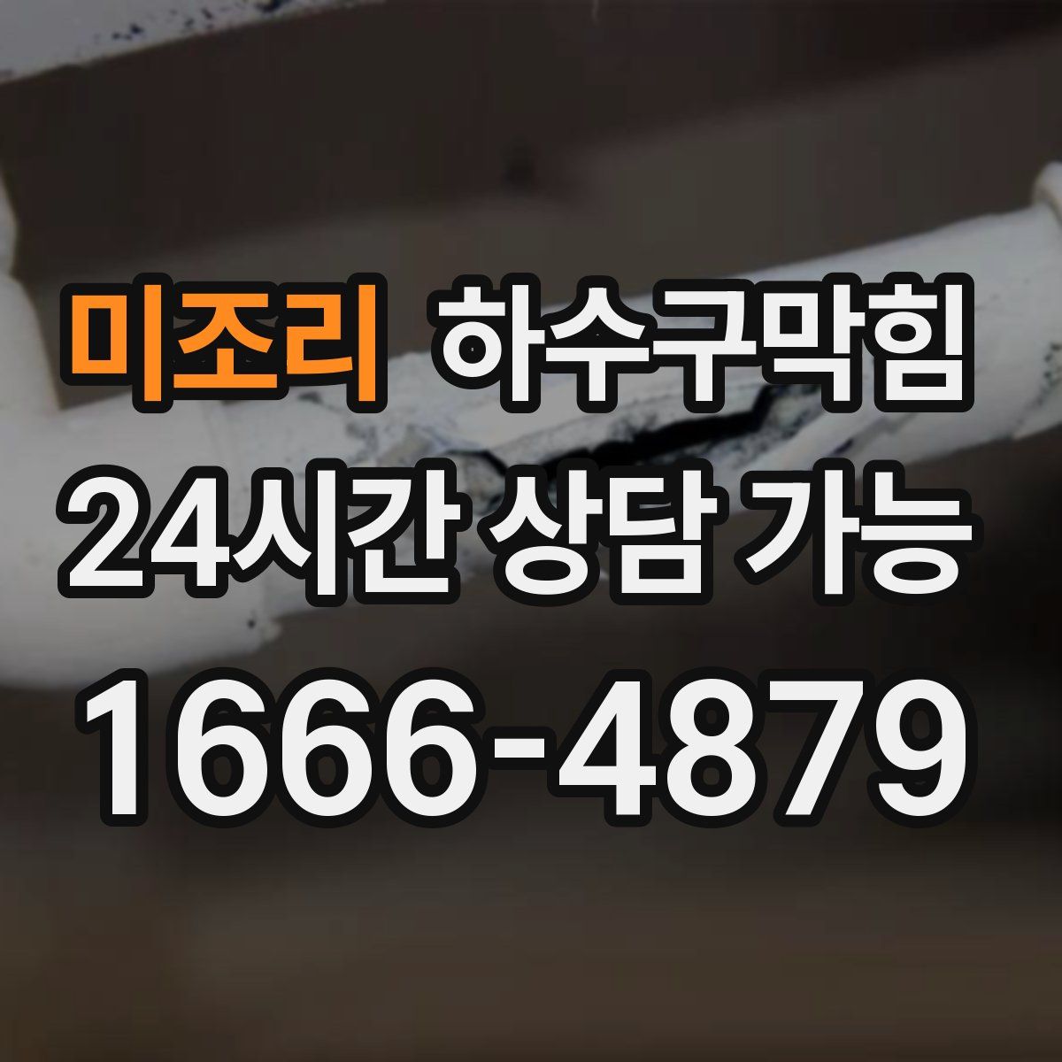 미조리 하수구막힘