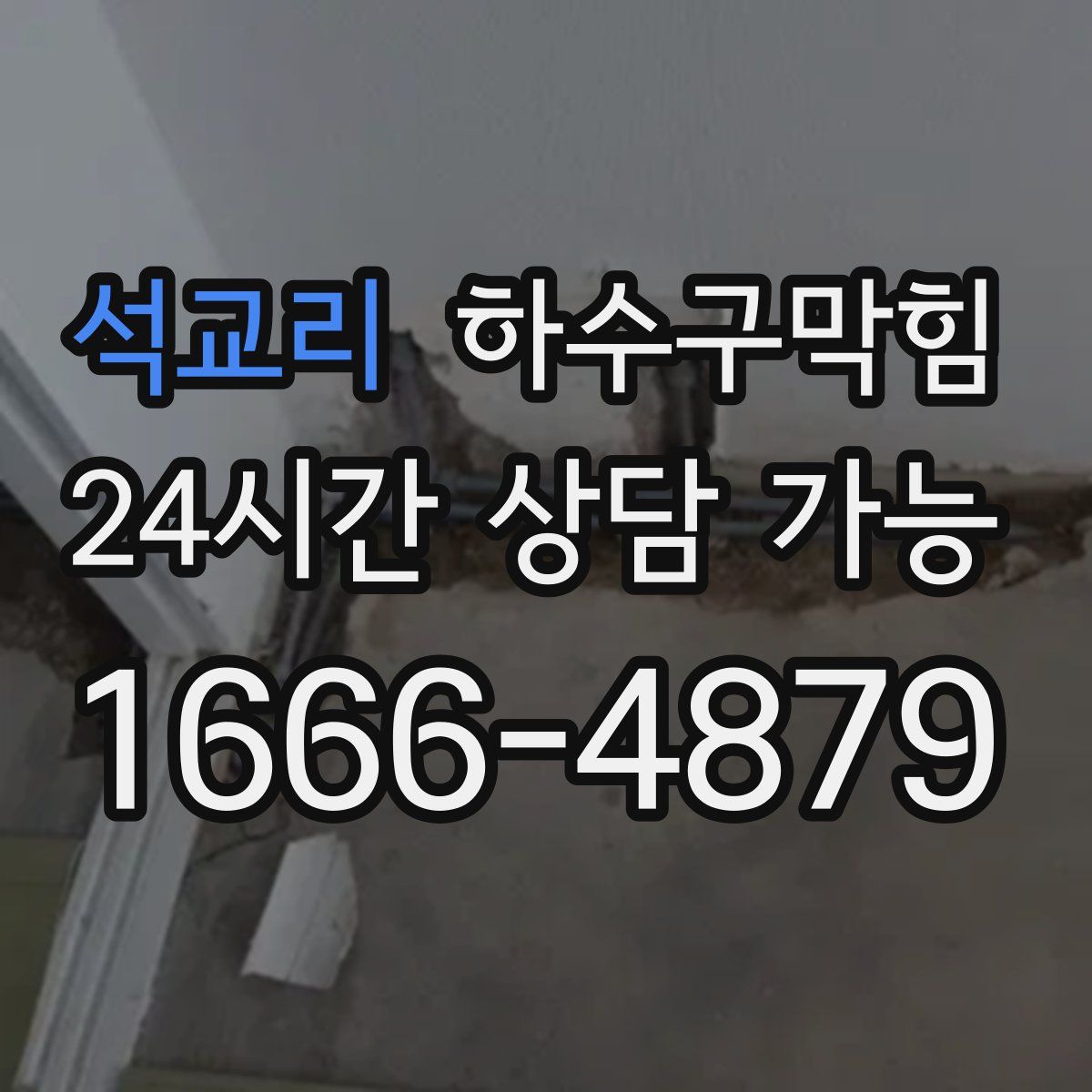 석교리 하수구막힘