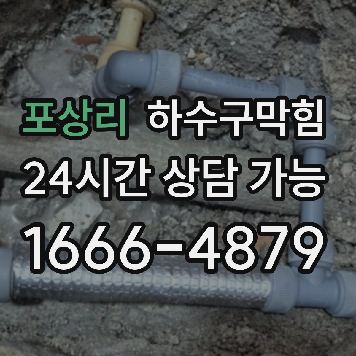 포상리 하수구막힘