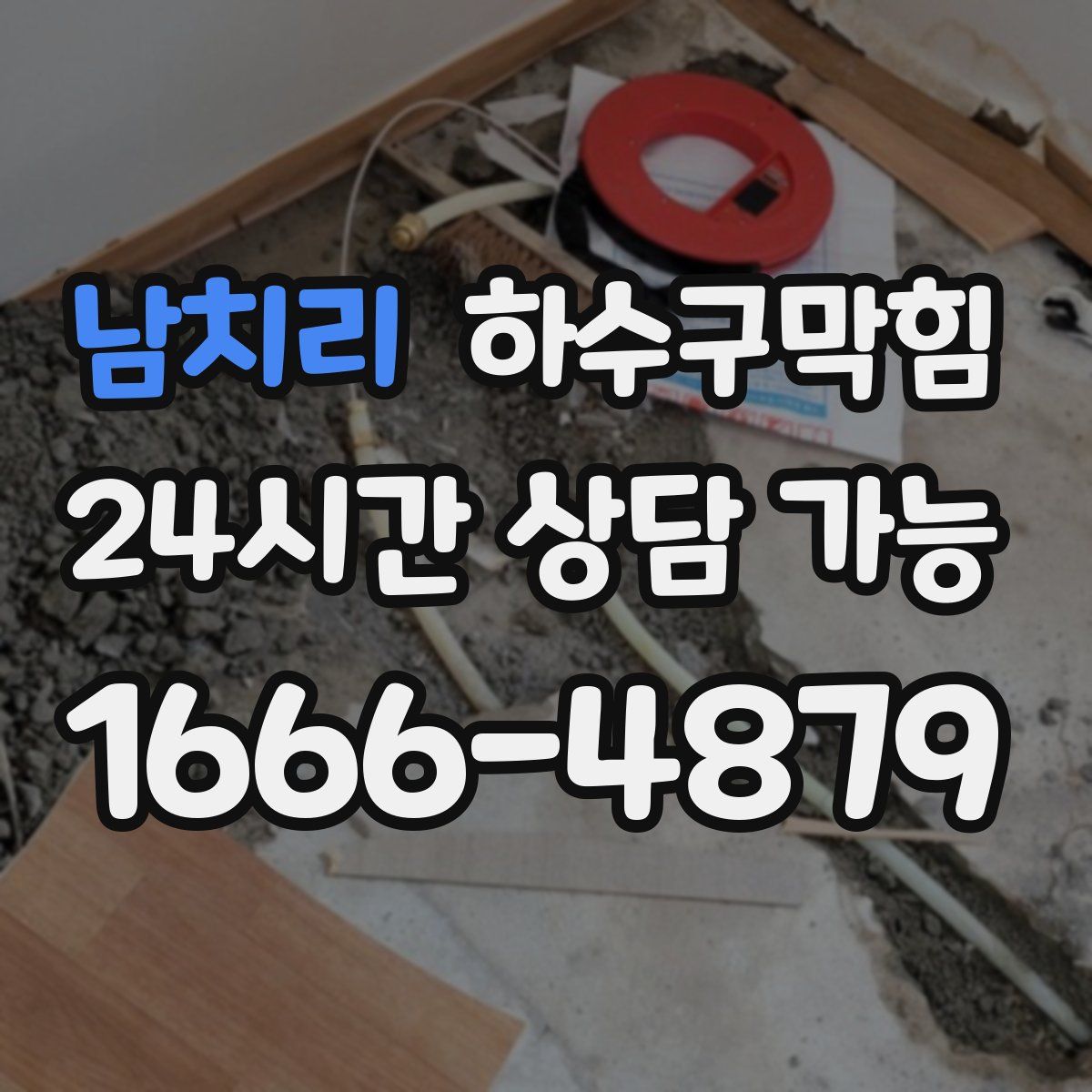 남치리 하수구막힘