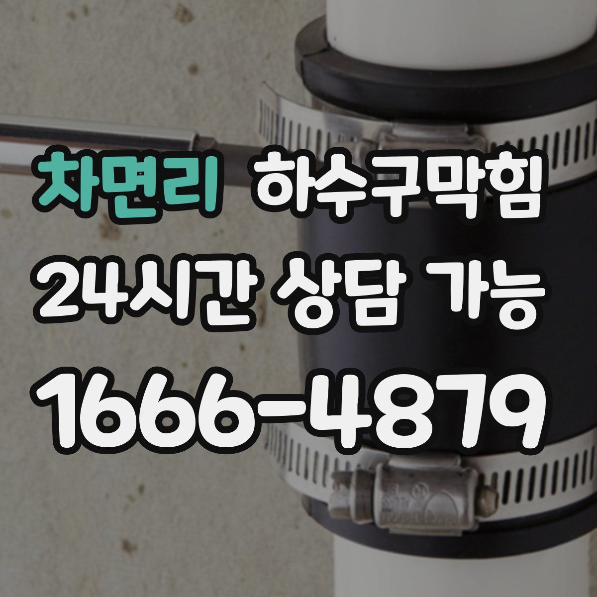 차면리 하수구막힘